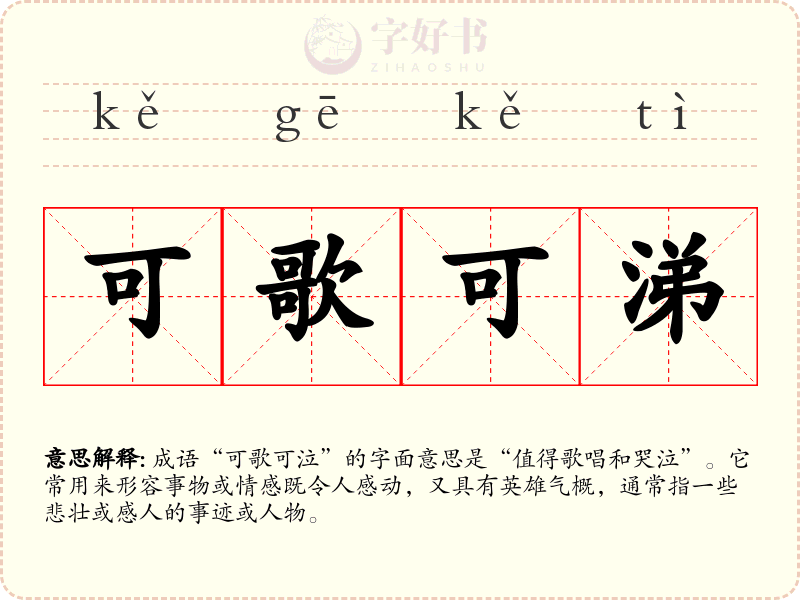 可歌可涕