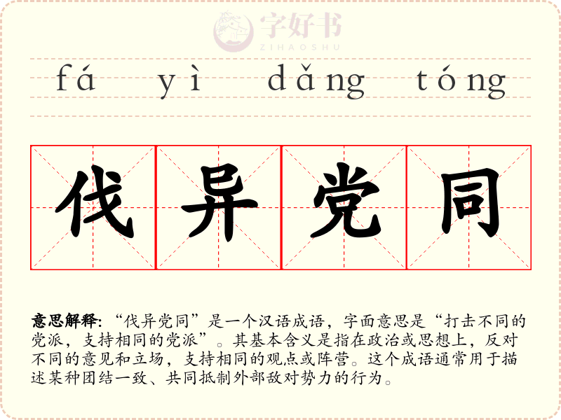 伐异党同