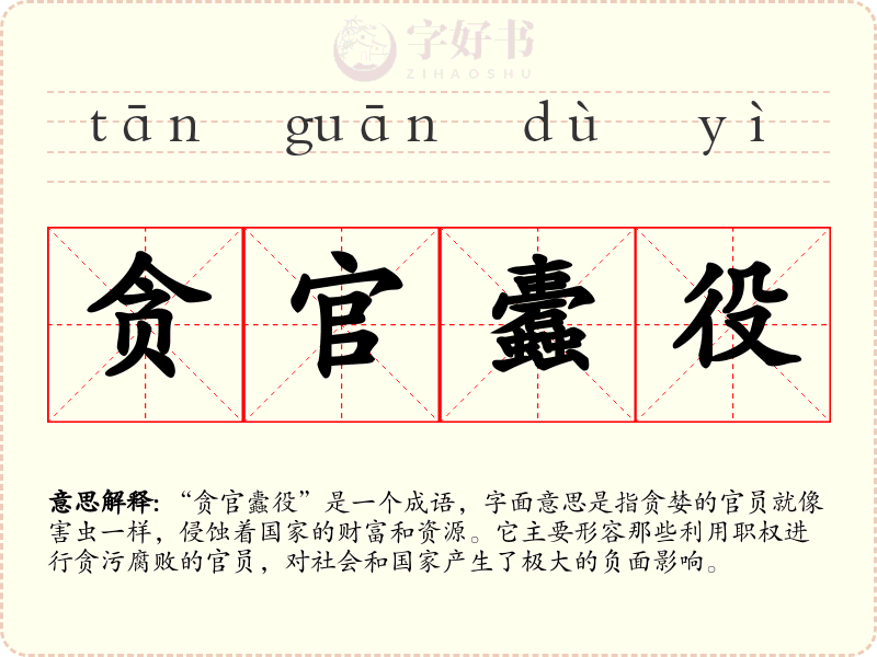 贪官蠹役