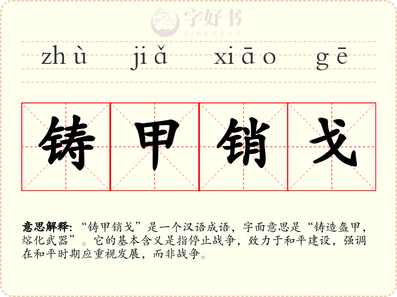 铸甲销戈