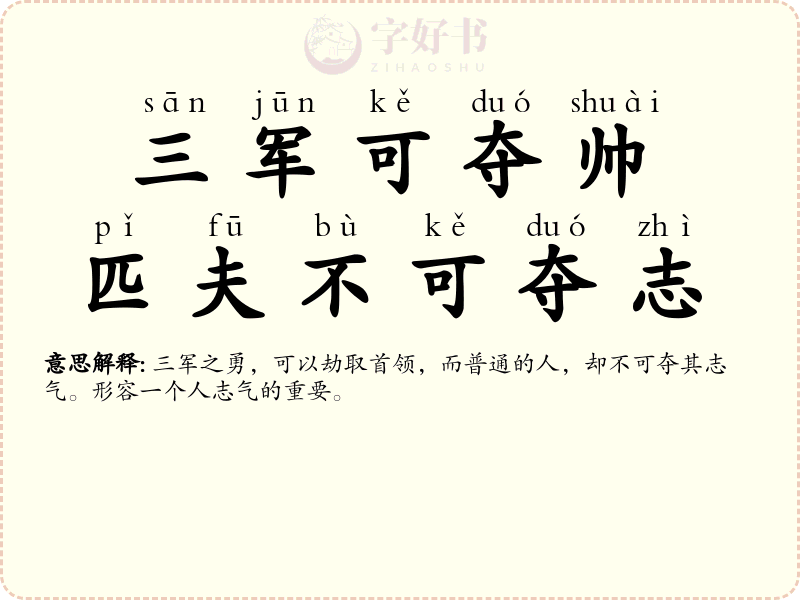 三军可夺帅，匹夫不可夺志