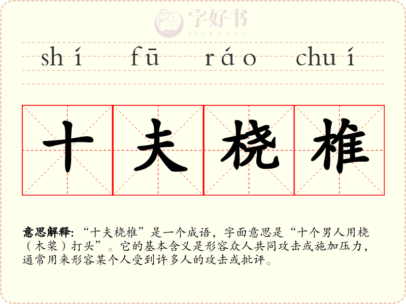 十夫桡椎