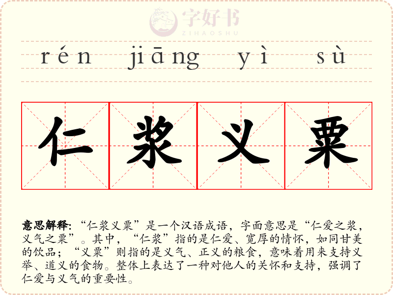 仁浆义粟