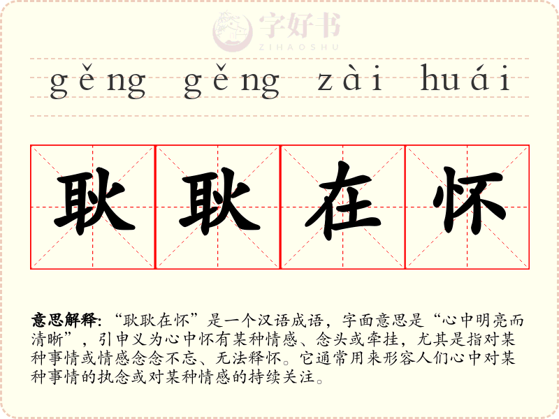 耿耿在怀