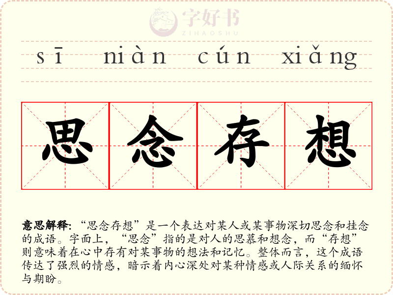 思念存想