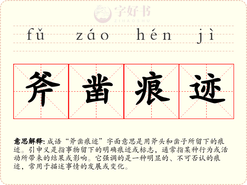 斧凿痕迹