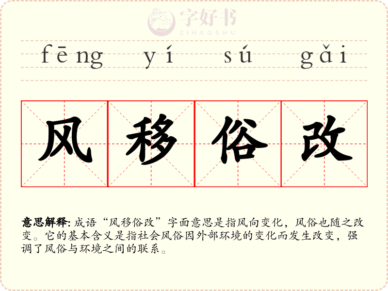 风移俗改
