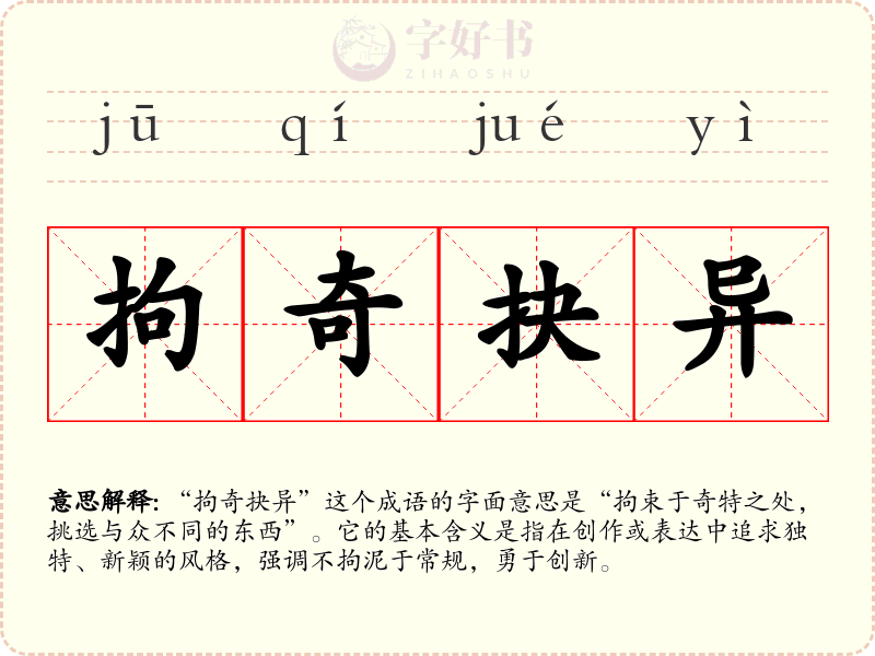 拘奇抉异