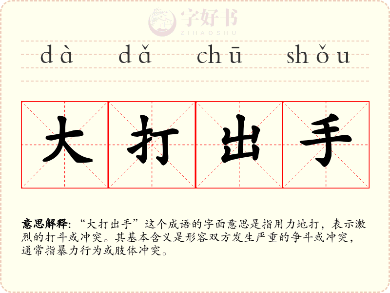 大打出手