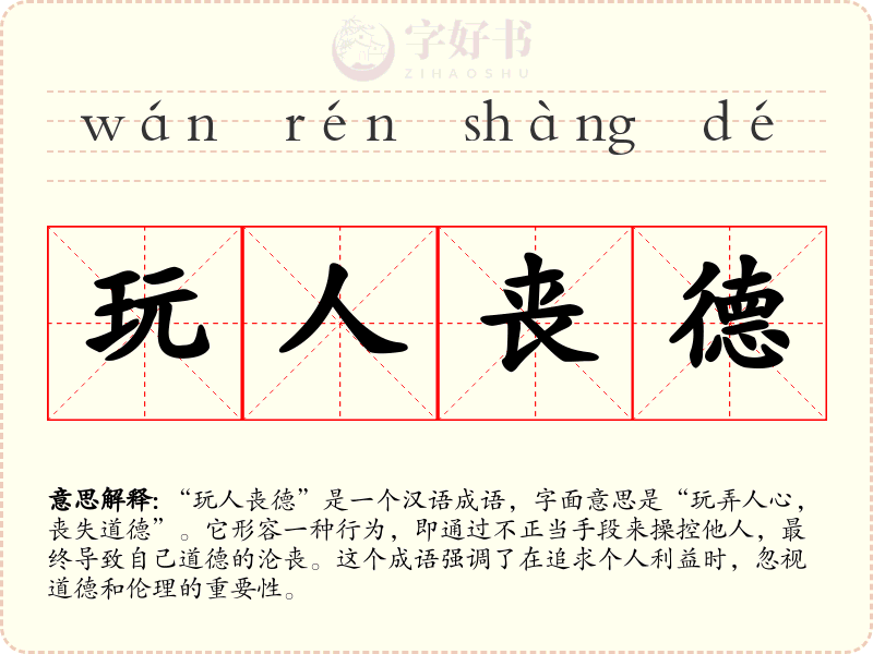 玩人丧德