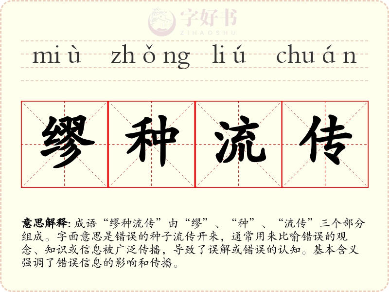 缪种流传