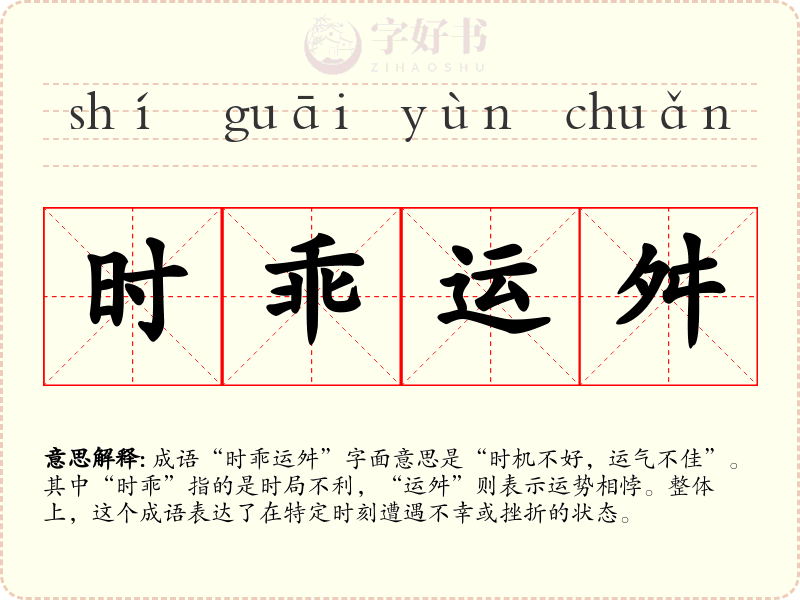 时乖运舛