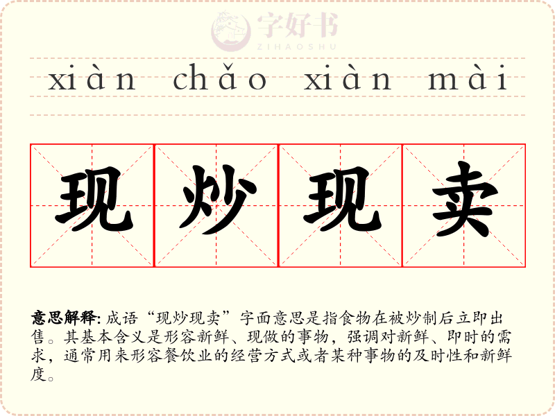 现炒现卖