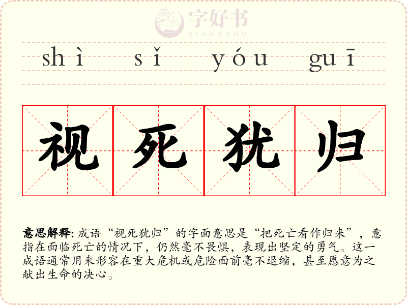 视死犹归