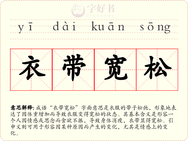 衣带宽松