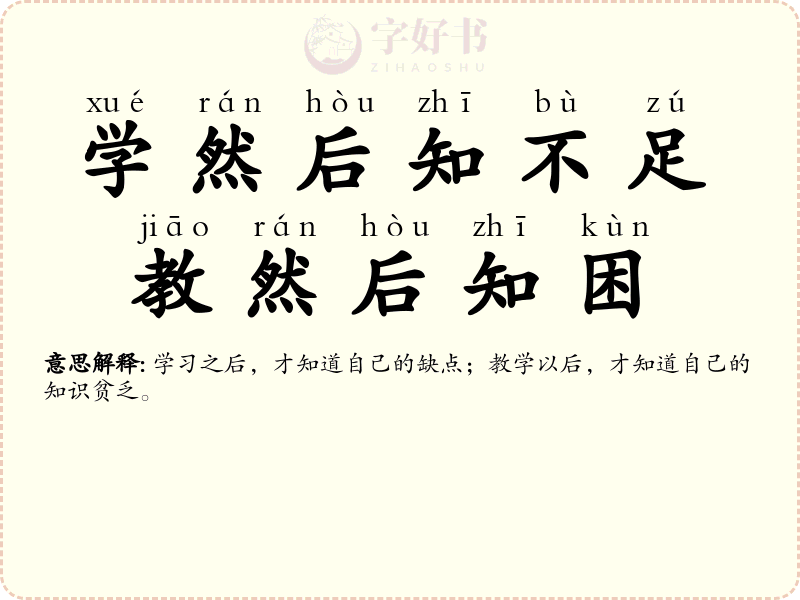 学然后知不足，教然后知困