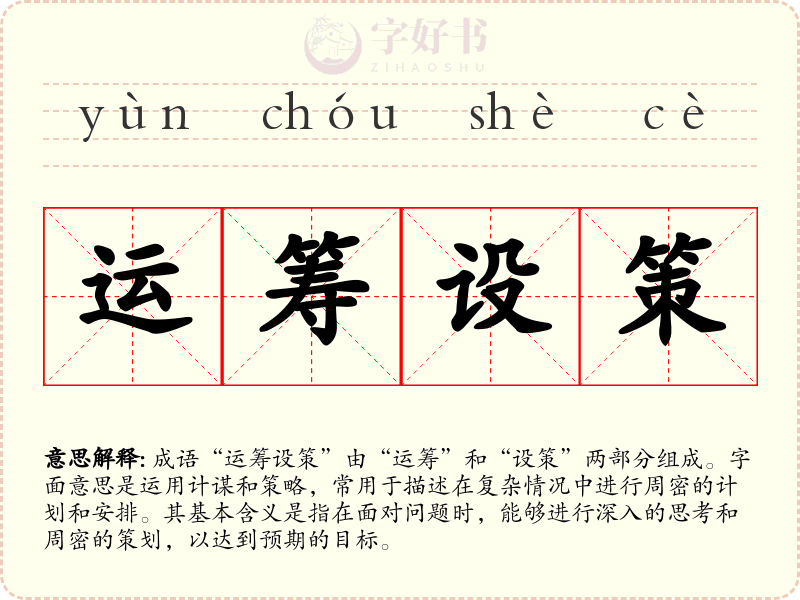 运筹设策