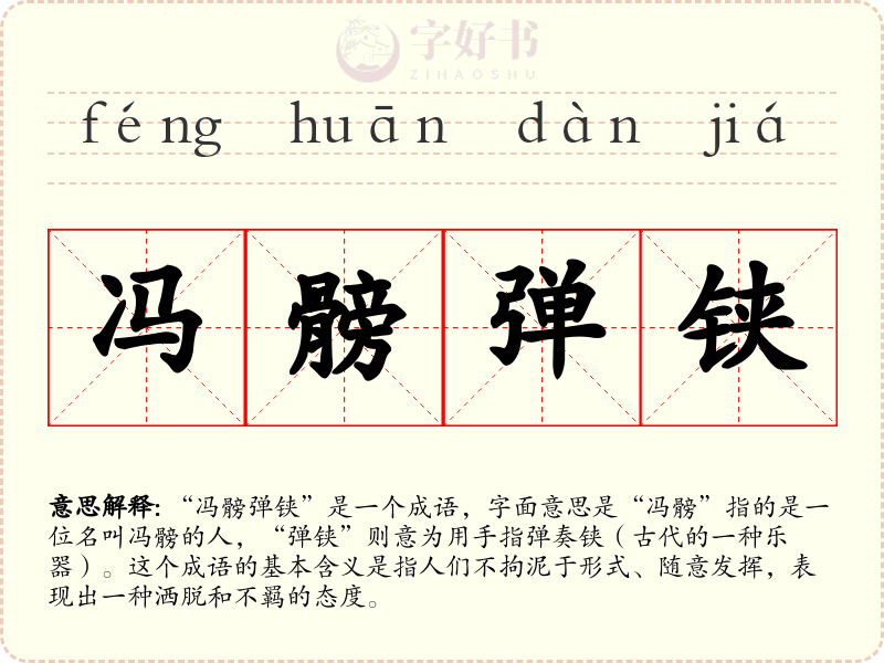 冯髈弹铗