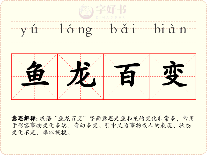 鱼龙百变