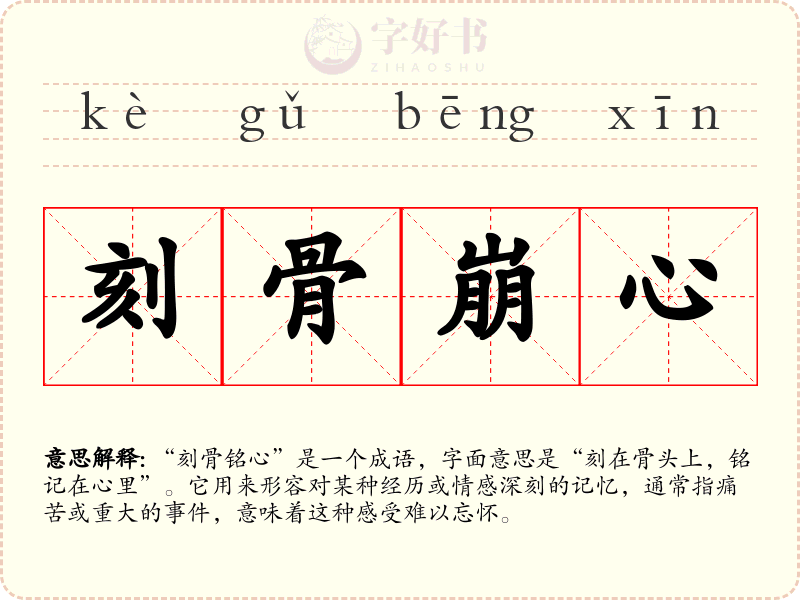刻骨崩心