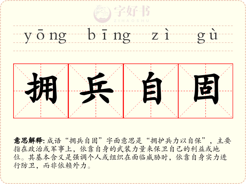 拥兵自固