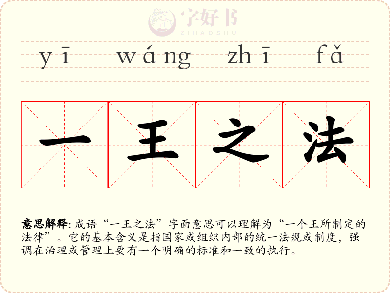 一王之法
