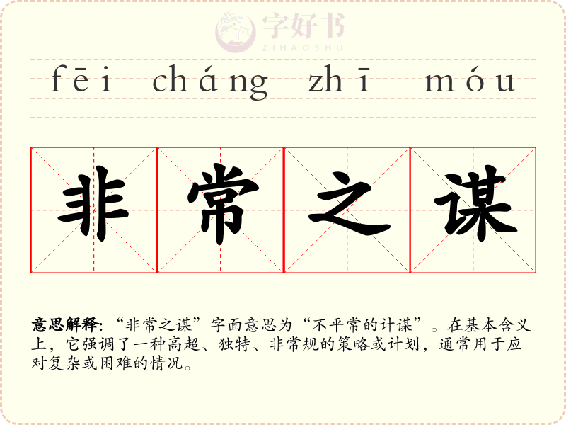 非常之谋