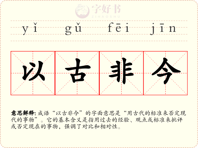 以古非今
