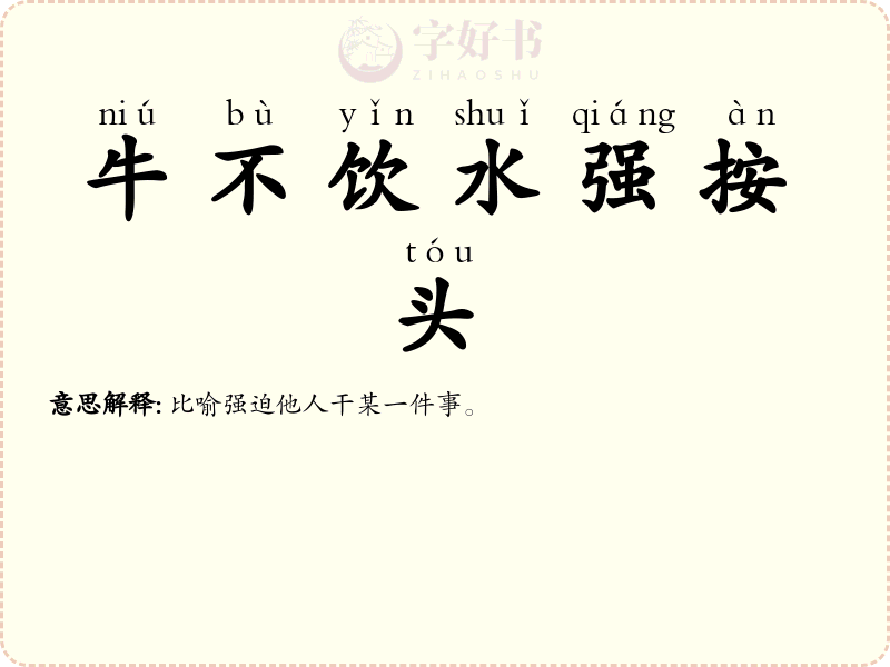 牛不饮水强按头
