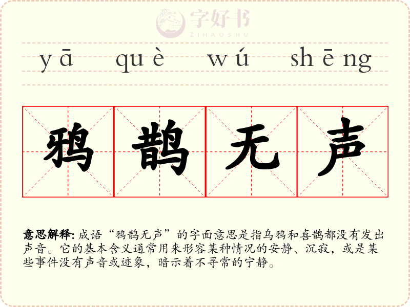 鸦鹊无声