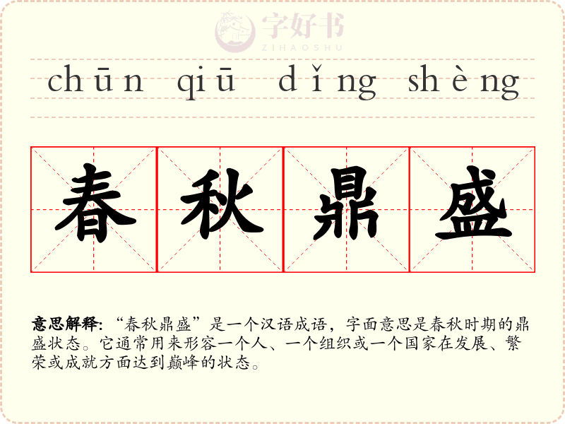 春秋鼎盛