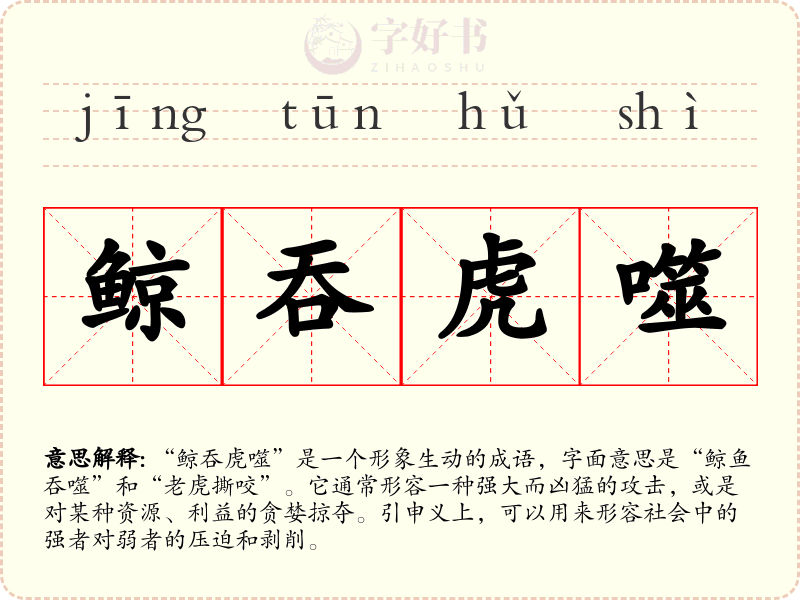 鲸吞虎噬