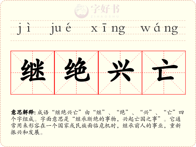 继绝兴亡
