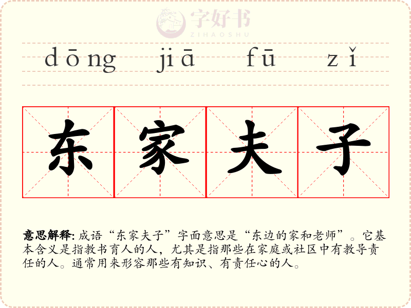 东家夫子