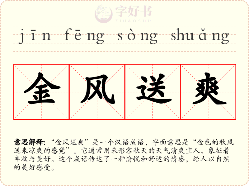 金风送爽