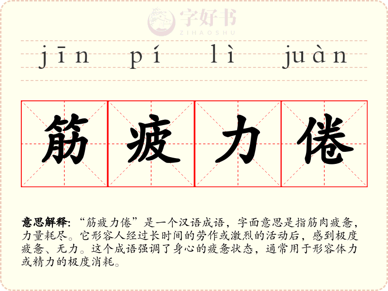 筋疲力倦