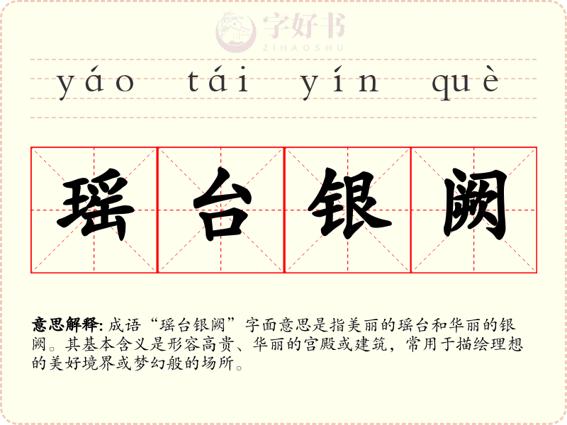 瑶台银阙