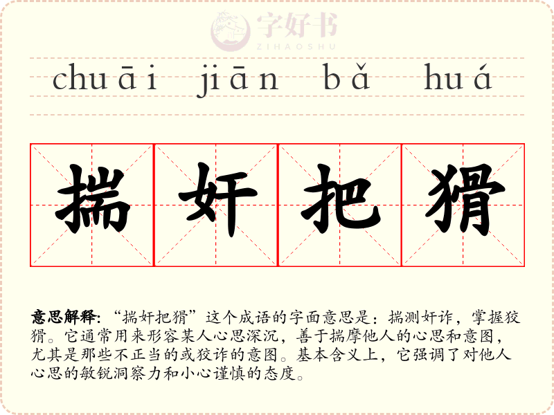 揣奸把猾