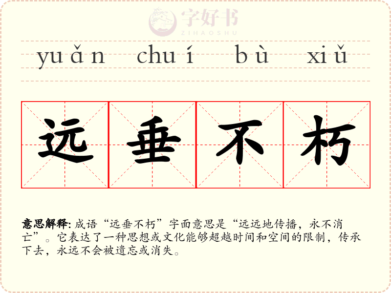 远垂不朽