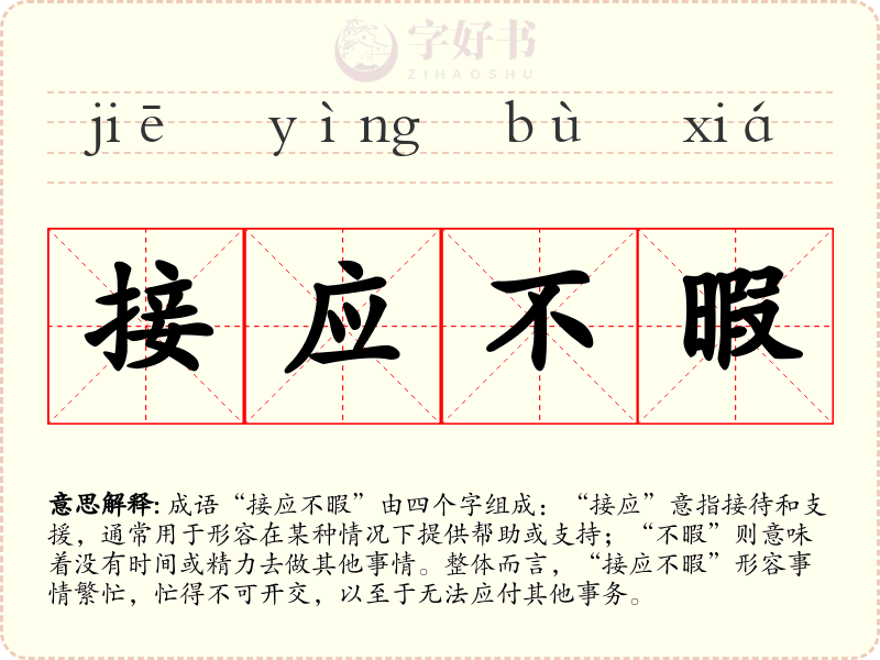 接应不暇