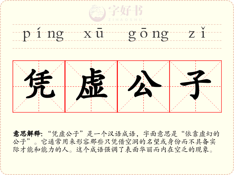 凭虚公子
