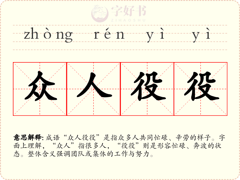 众人役役