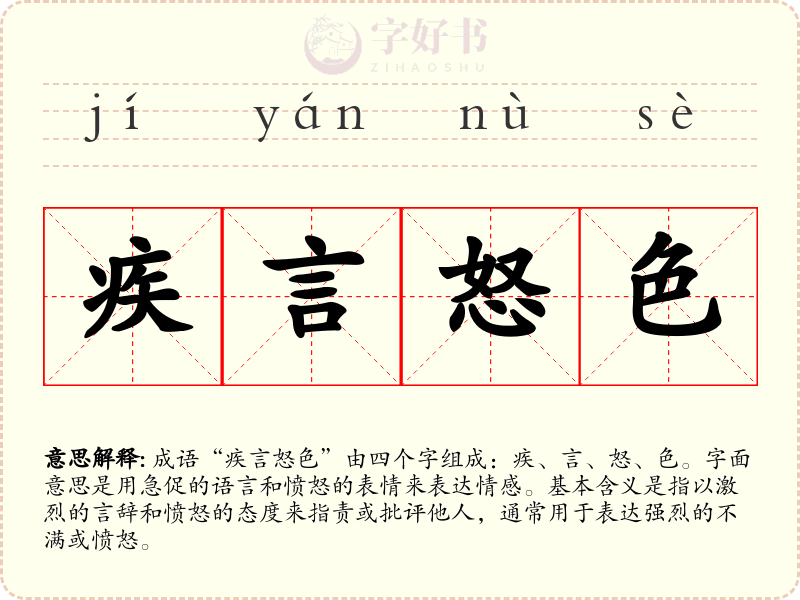 疾言怒色