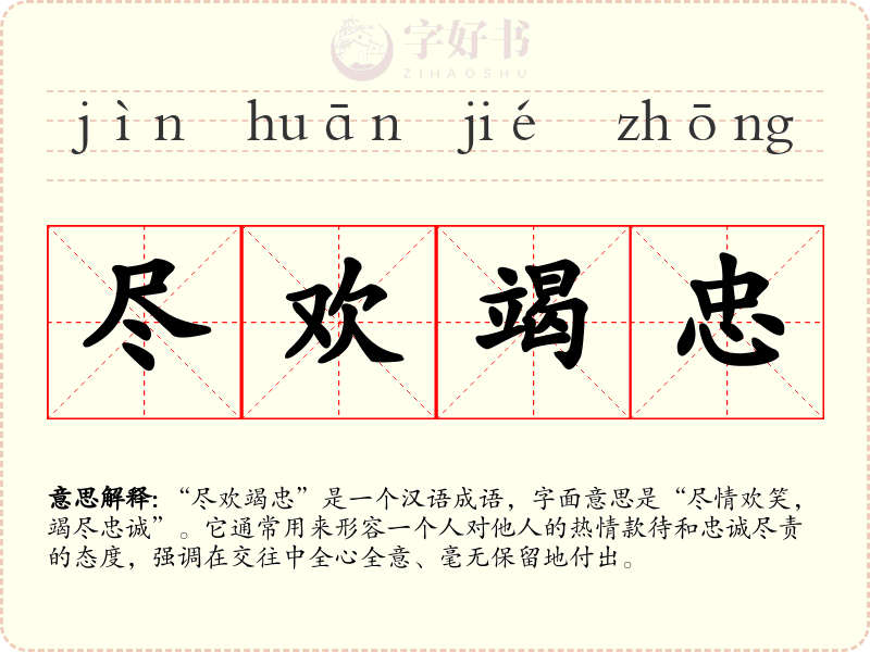 尽欢竭忠