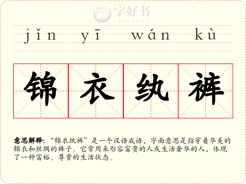 锦衣纨裤