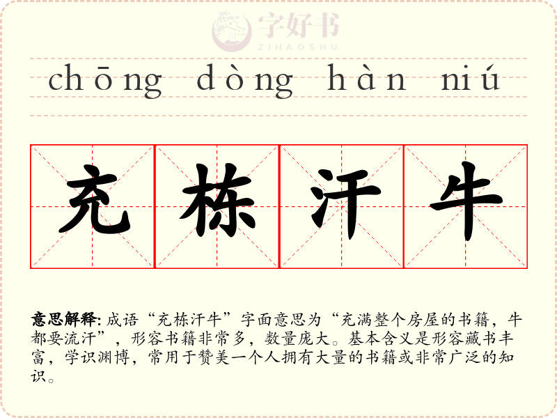 充栋汗牛
