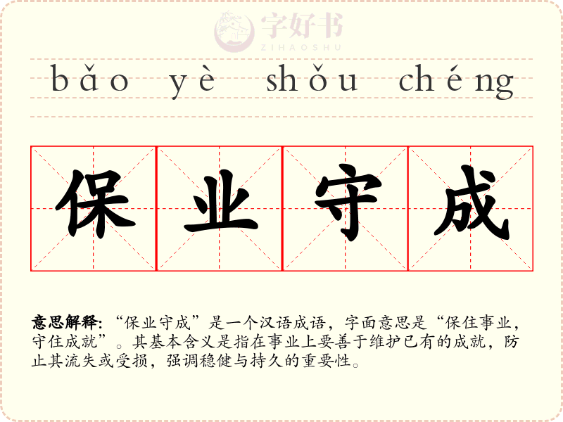 保业守成