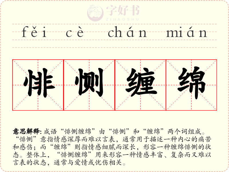 悱恻缠绵