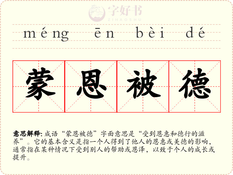 蒙恩被德
