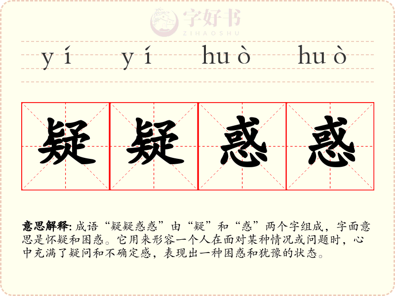 疑疑惑惑